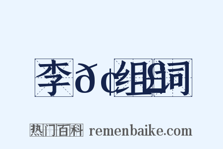 李𢑣组词是什么意思的图片